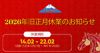 2026年旧正月休業のお知らせ