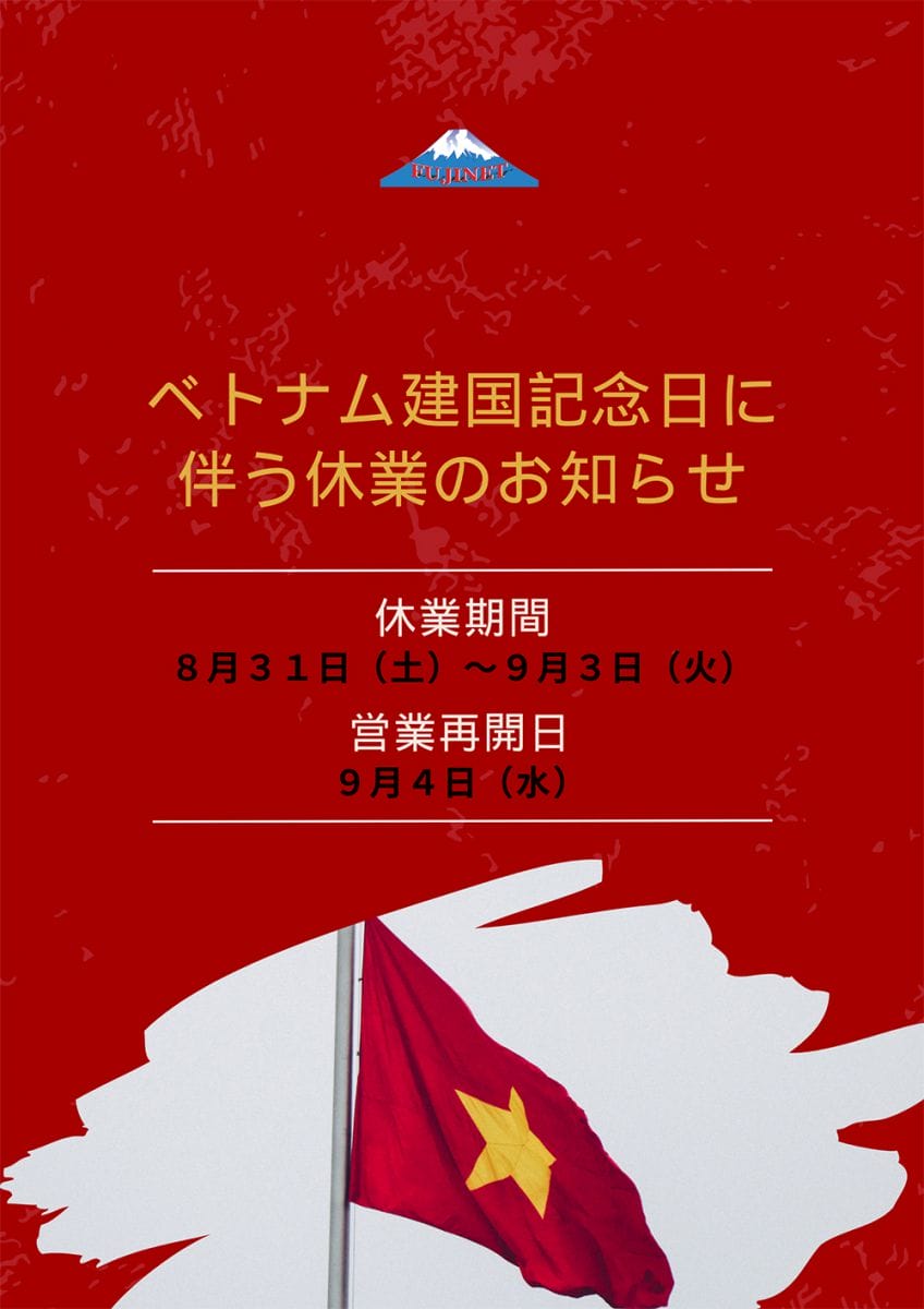 ベトナム建国記念日に伴う休業のお知らせ