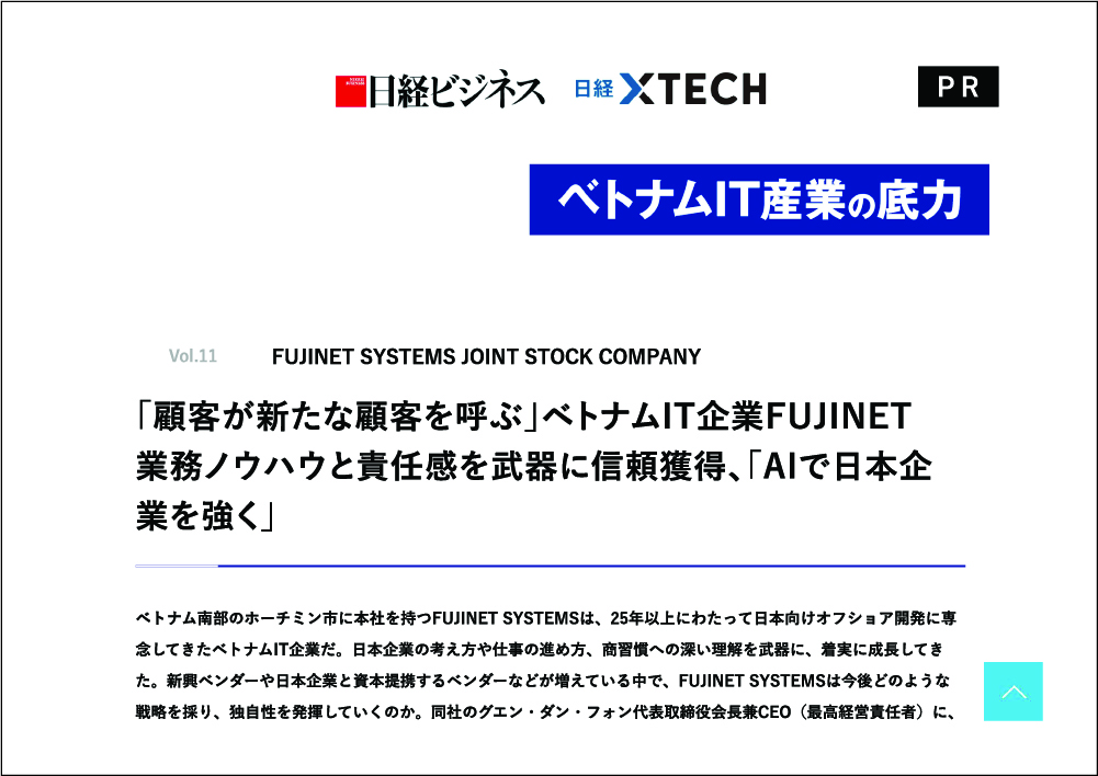 日本経済新聞インタビュー FUJINET - ベトナムと日本のテクノロジーの架け橋
