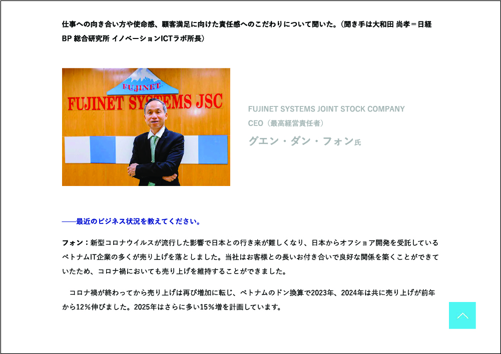 日本経済新聞インタビュー FUJINET - ベトナムと日本のテクノロジーの架け橋