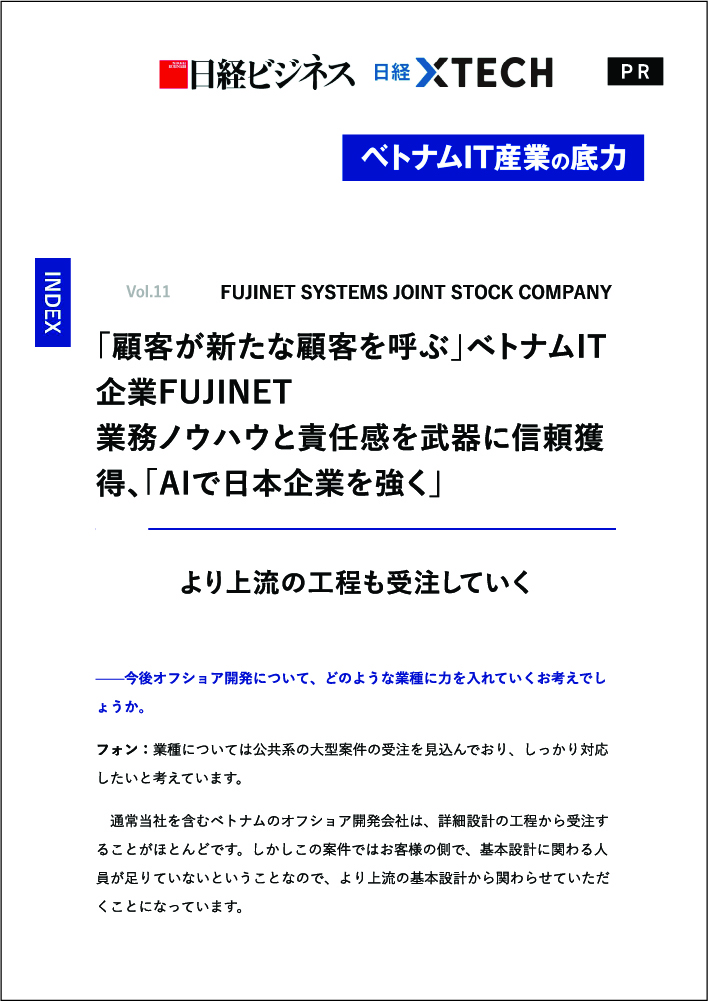 日本経済新聞インタビュー FUJINET - ベトナムと日本のテクノロジーの架け橋