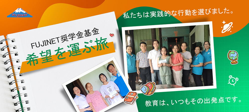 FUJINET奨学金基金 ― 希望を運ぶ旅